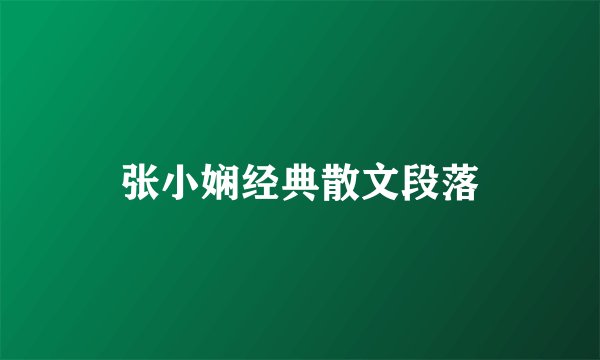 张小娴经典散文段落