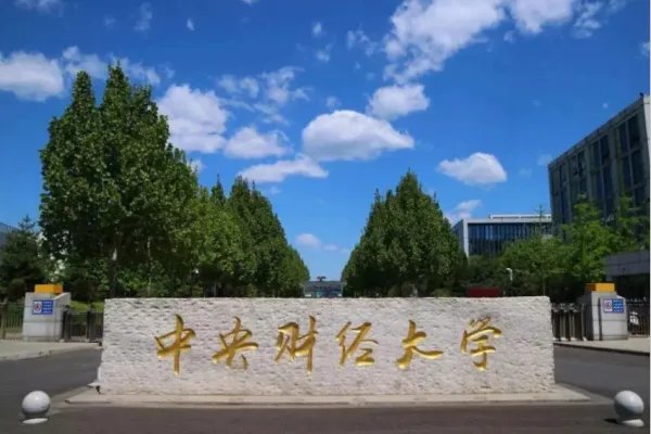 中央财经大学分数线