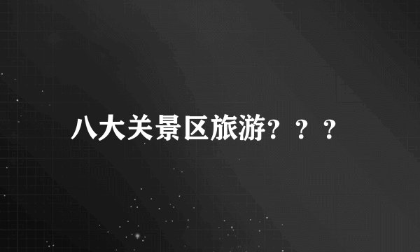 八大关景区旅游？？？