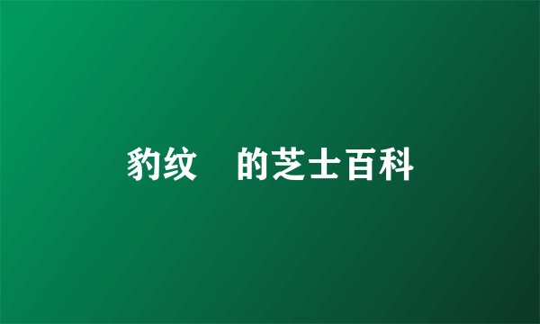 豹纹魟的芝士百科