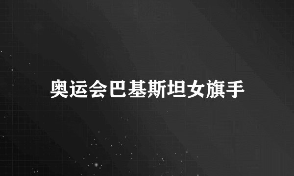 奥运会巴基斯坦女旗手
