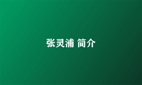 张灵浦 简介