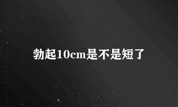 勃起10cm是不是短了