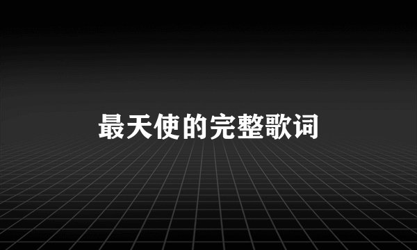 最天使的完整歌词