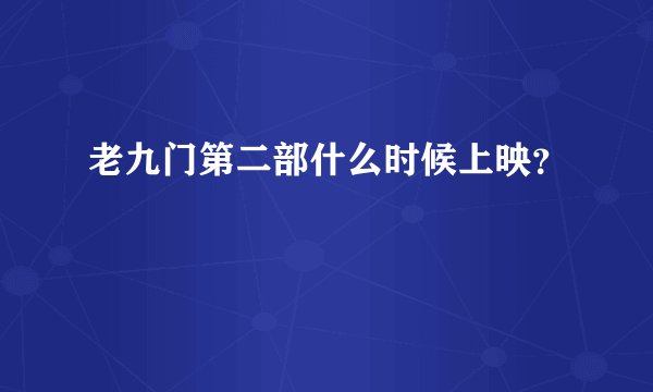 老九门第二部什么时候上映？
