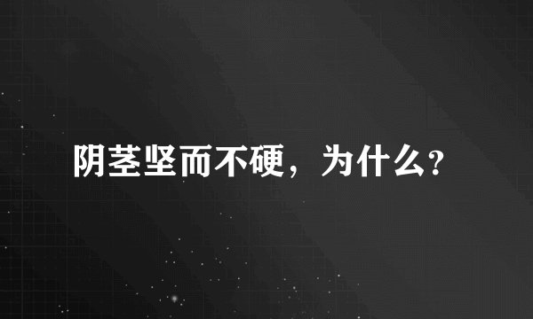 阴茎坚而不硬,为什么?