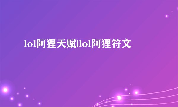 lol阿狸天赋|lol阿狸符文