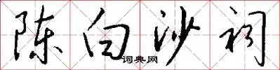 陈白沙祠