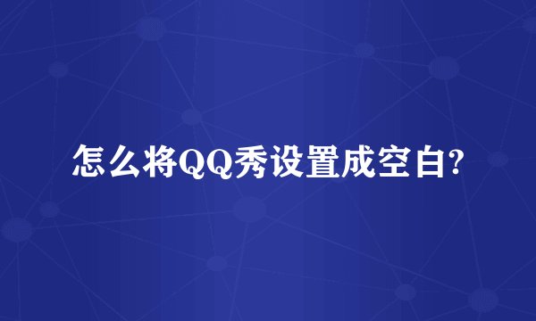 怎么将QQ秀设置成空白?