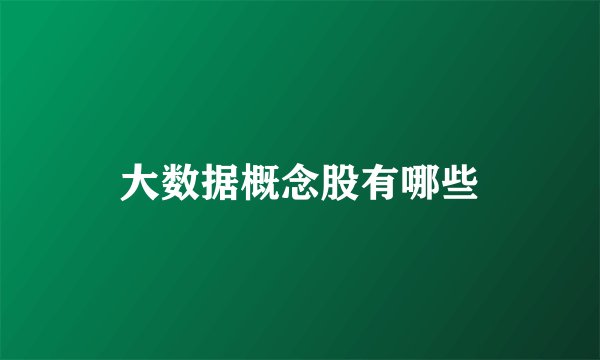 大数据概念股有哪些