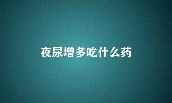夜尿增多吃什么药