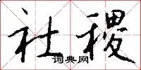 社稷