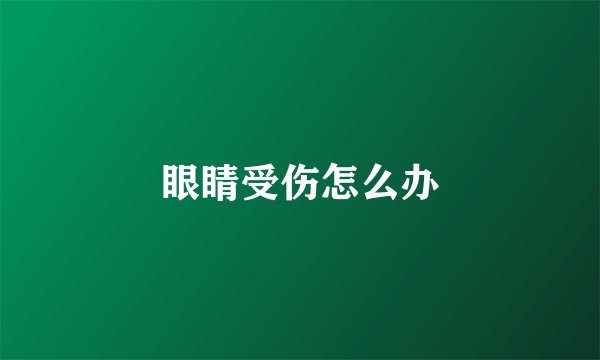 眼睛受伤怎么办