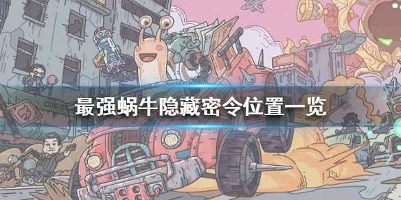 《最强蜗牛》隐藏密令在哪里 隐藏密令位置一览