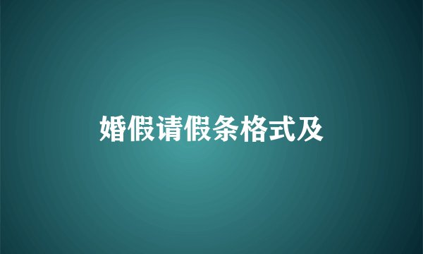 婚假请假条格式及