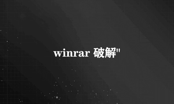 winrar 破解