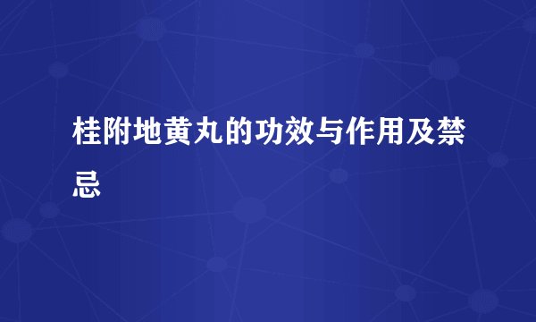 桂附地黄丸的功效与作用及禁忌