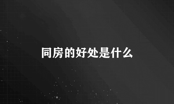 同房的好处是什么