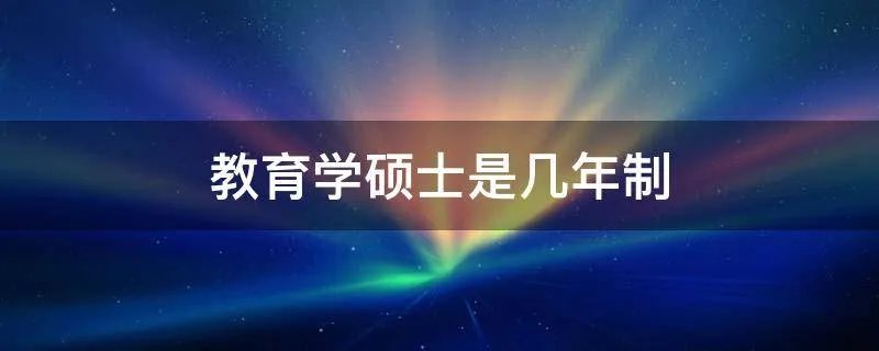 教育学硕士是几年制