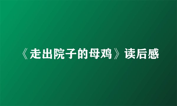 《走出院子的母鸡》读后感