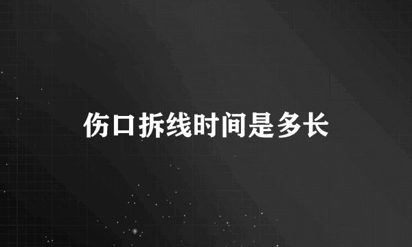 伤口拆线时间是多长