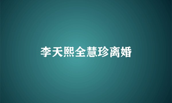 李天熙全慧珍离婚