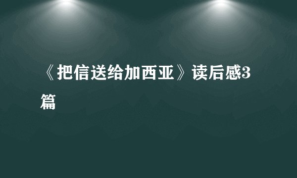 《把信送给加西亚》读后感3篇