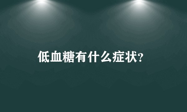 低血糖有什么症状？