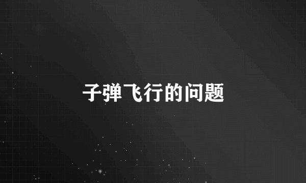 子弹飞行的问题