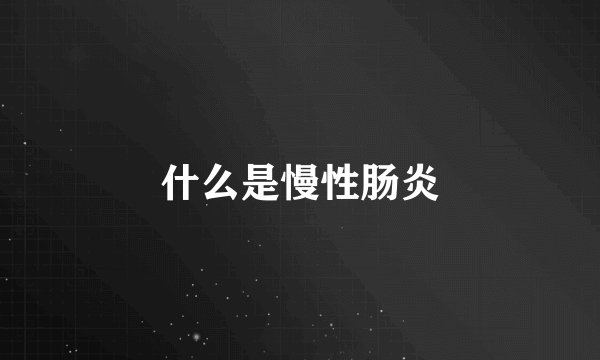 什么是慢性肠炎