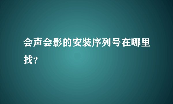 会声会影的安装序列号在哪里找?