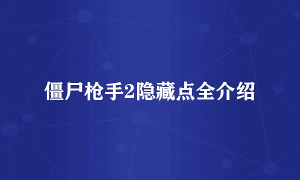 僵尸枪手2隐藏点全介绍