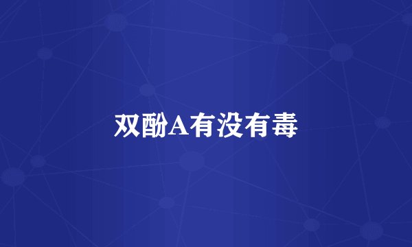 双酚A有没有毒