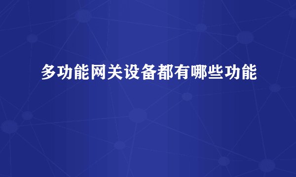 多功能网关设备都有哪些功能