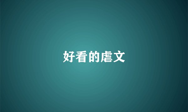 好看的虐文