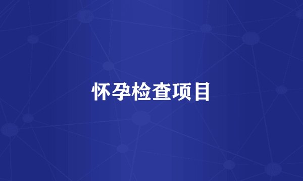 怀孕检查项目
