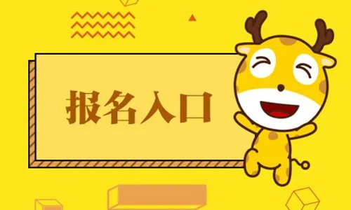 云南省公务员招录专栏：2021云南省考报名入口网址官网