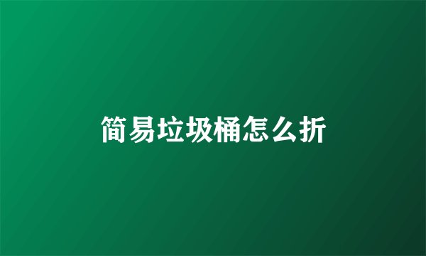 简易垃圾桶怎么折