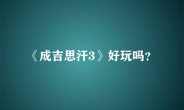 《成吉思汗3》好玩吗？