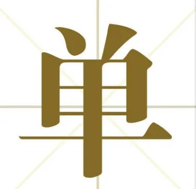 单多音字组词