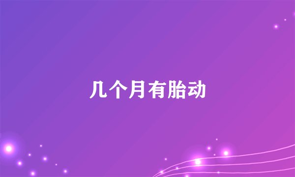 几个月有胎动