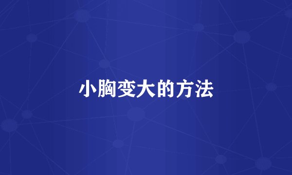 小胸变大的方法
