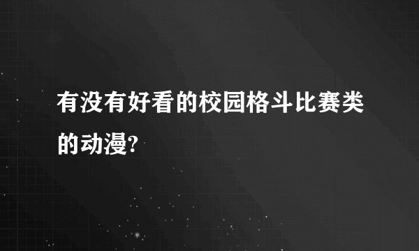 有没有好看的校园格斗比赛类的动漫?
