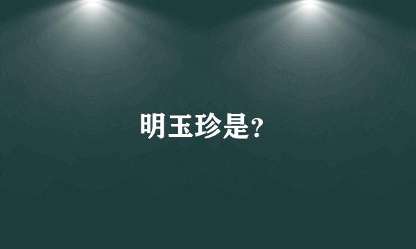 明玉珍是？