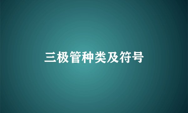 三极管种类及符号