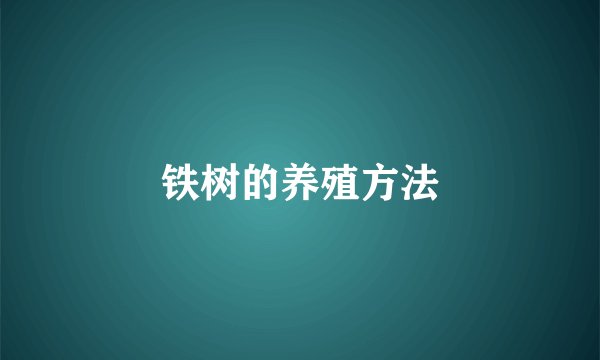 铁树的养殖方法