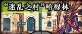 dnf魔笛使者在哪里