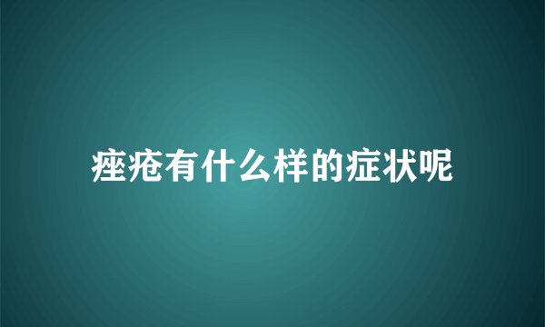 痤疮有什么样的症状呢
