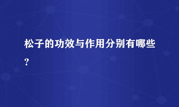 松子的功效与作用分别有哪些？