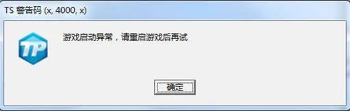 《极品飞车OL》TS警告码解决方法大全